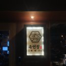 교동돌구이 | 대구 교동 술집 뭉티기 생차돌박이 맛집 육연정 내돈내산 후기