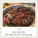 씨유 울주구영드림점 | 비프브라운 :: 울산 구영리 분위기 좋은 소고기 야키니쿠 맛집 beef brown