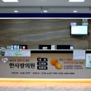 한사랑365의원 이미지