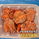박달하지 | 구미 대게 맛집 추천 박달홍게 포장 당신대게