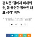 홍석준 "김예지 비대위원, 몸 불편한 장애인 대표 성격" 비하 이미지