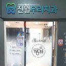 진월치과의원 이미지