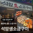 석암생소금구이 부평역점 이미지