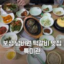 녹차골보성향토시장(풍년) | [보성] 보성 녹차 맛집 특미관 솔직 후기, 녹차 돼지떡갈비 맛집