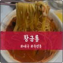 황금룡 | 대구 달서구 짜장면이 3,500원! 죽전동 가성비 중국집 맛집 황금룡