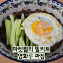 영화루 | 간편하게 즐기는 중식 마켓컬리 밀키트 영화루 짜장 후기