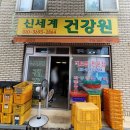 신세계건강원 이미지