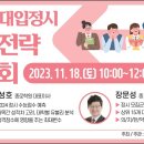 [서초구청] 2024 대입정시 지원전략 설명회(종로) 이미지