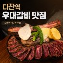숙성우대갈비 | 다산역 고기집 우돈탄 다산본점, 숙성우대갈비 세트 후기