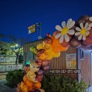 보문동 주민센터 | 성북구 보문동 행복나눔 축제한마당 풍선아치 설치