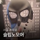 원오원스토리 | 슬립노모어 머글의 내돈내산 망한 후기 및 복장 꿀팁