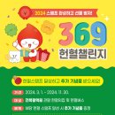 (전북특별자치도혈액원) 369 헌혈챌린지 스탬프 이벤트 (2024.03.01 ~ 2024.11.30) 이미지