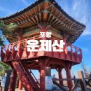 운제산등산로 화장실 | 포항 운제산/혜공코스 원점회귀/운제산등산코스