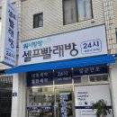 워시팡팡무인셀프빨래방청주봉명