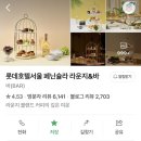 (주)호텔롯데 | 롯데호텔 서울 페닌슐라 라운지 애프터눈티 후기 +창가석 예약, 할인
