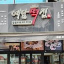 연지떡집 이미지