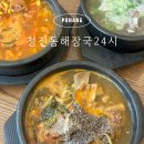 포항 양덕동 24시간 국밥 맛집, 청진동 해장국 솔직후기