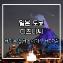 SP-5H18 | 일본 도쿄 디즈니씨 평일 오픈런 후기! 가는법(디즈니리조트라인)/놀이기구 이용 꿀팁(DPA, SP, 40주년...