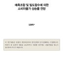 [BOK 경제연구] 예측조합 및 밀도함수에 의한 소비자물가 상승률 전망 - 한국은행 이미지