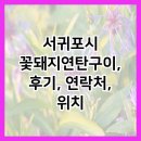 꽃돼지연탄구이 | 서귀포시 꽃돼지연탄구이, 후기, 연락처, 위치