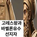 키루스 2세(고레스왕)와 바벨론유수 선지자 이사야가 본 미래 1부 이미지