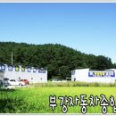 부강자동차정비 이미지