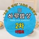 하루밥상