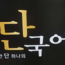 단 국어 교습소 이미지