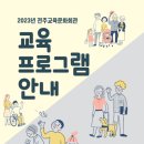 2023년 전주시 전주교육문화회관 교육프로그램 안내 이미지