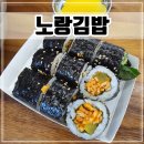 뚱뚱한크로플 | 충주 탄금공원 근처 분식 맛집 꼬마김밥, 샌드위치가 있는 &#39;노랑김밥&#39;