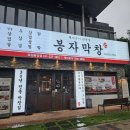 봉담문화의집 | 봉자막창 화성봉담점 | 쫄깃 고소한 막창의 끝판왕 + 김치말이국수는 필수! 봉담맛집 솔직후기