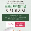 포프리 20주년 기념 체험 패키지👍 이미지