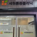 세원마취통증의원 이미지