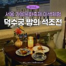 황제김밤 | 2024 하반기 덕수궁 밤의 석조전 후기 ( 행사정보, 자리 꿀팁, 예약방법, 취소표, 주차장 )