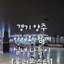 몬스터롤러스케이트장 | 경기 양주 아이와 함께 실내 가볼만한 곳 [롤러 몬스터] 방문 후기