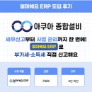 주식회사태원산업건설 | 얼마에요 ERP 건설업 후기｜세무신고부터 사업 관리까지 한 번에 해결! 부가세·소득세 직접 신고해요