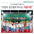 시니어 소셜댄스 | &#34;의정부경전철로 떠나는 캐롤여행&#34;에 초대합니다!