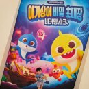 11620-전19-22-1 | DDP 아기상어 비밀초대장 비커밍샤크 주차정보 22개월 아기랑 주말 야간 방문 후기