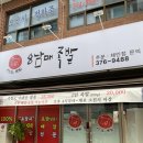 팔남매족발