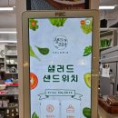 샐러리아 두산점 | 대구 두산동맛집ㅣ샐러리아 두산점ㅣ샌드위치맛집🥬🥪🥗💚