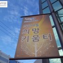 희망키움터 이미지