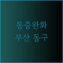 힘내라마취통증의학과의원 이미지