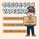경산임당전자담배 이미지