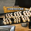 풍천 | 안양 가족모임 장어 맛집 고창 풍천 장어 후기