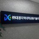 대경지역대학공동기술지주