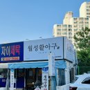 월성활아구 이미지
