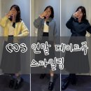 COS코스 매장 신상 착용 후기. 가디건 스커트 위시리스트! 연말 데이트룩에 제격