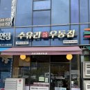수유리 우동집 계림점 | [광명 일직동 맛집] 수유리우동집, 옛날짜장면st 간단하게 후루룩!