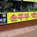 무진장순두부 이미지