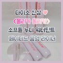 다이소 신상 ♥ <홀리카 홀리카> 소프튠 누디 워터틴트 3종 & 음영 라이너 ● 발색 ● 후기